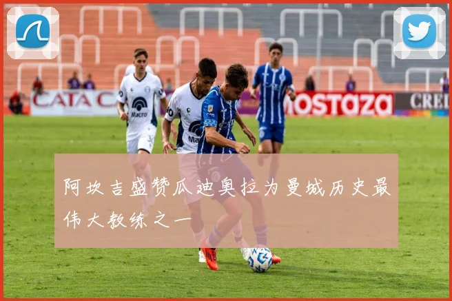 阿坎吉盛赞瓜迪奥拉为曼城历史最伟大教练之一