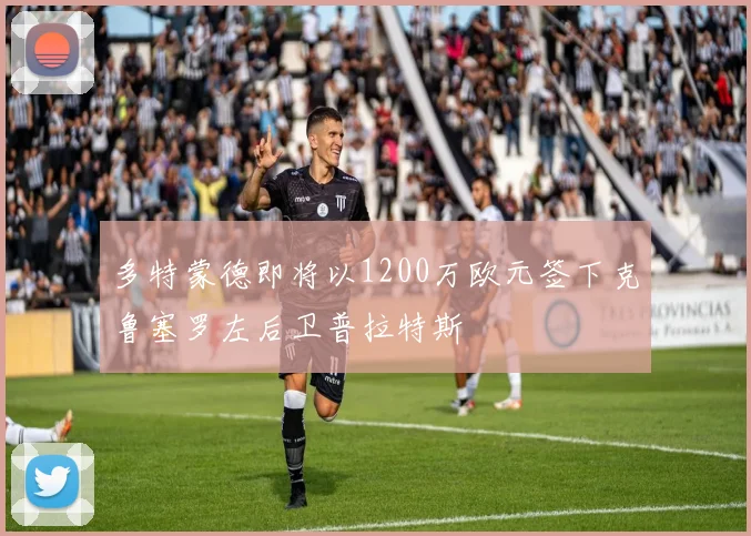 多特蒙德即将以1200万欧元签下克鲁塞罗左后卫普拉特斯