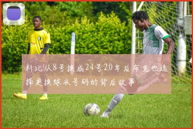 科比从8号换成24号20年后布克也选择更换球衣号码的背后故事