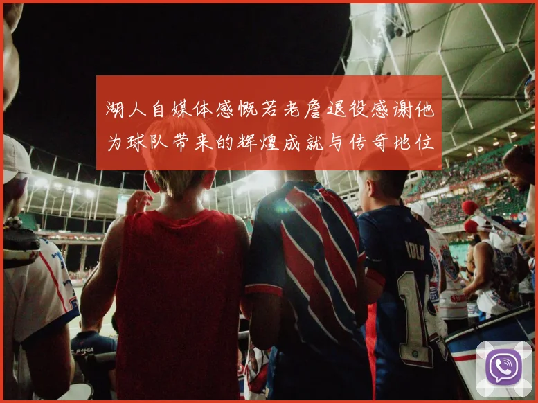 湖人自媒体感慨若老詹退役感谢他为球队带来的辉煌成就与传奇地位