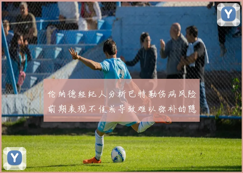 伦纳德经纪人分析巴特勒伤病风险前期表现不佳或导致难以弥补的隐患