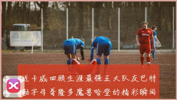 迈卡威回顾生涯最强五大队友巴特勒字母哥隆多魔兽哈登的精彩瞬间